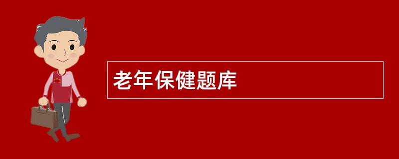 老年保健题库