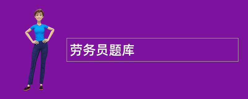 劳务员题库