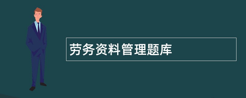 劳务资料管理题库