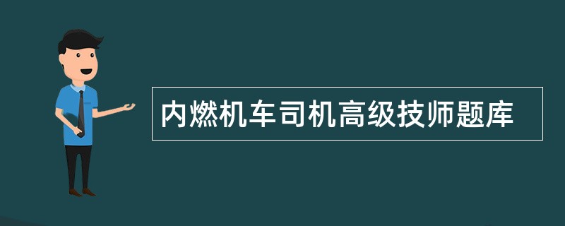 内燃机车司机高级技师题库 内燃机车司机高级技师题库