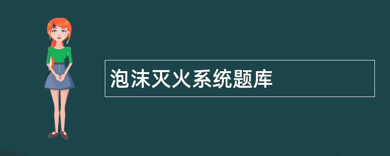 泡沫灭火系统题库