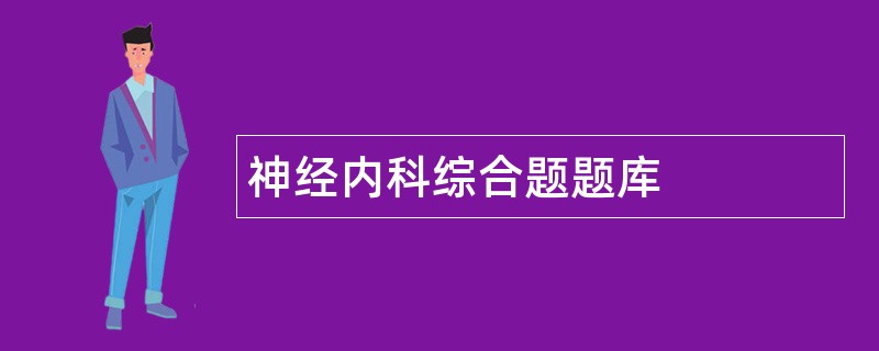 神经内科综合题题库