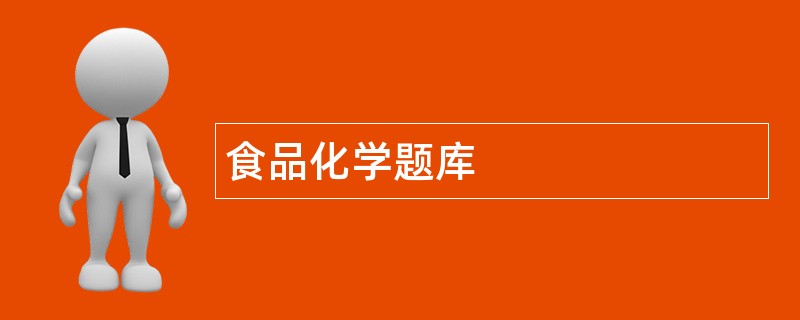 食品化学题库 食品化学题库