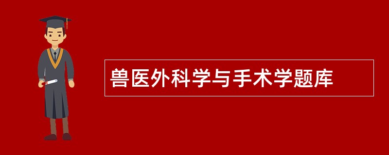 兽医外科学与手术学题库
