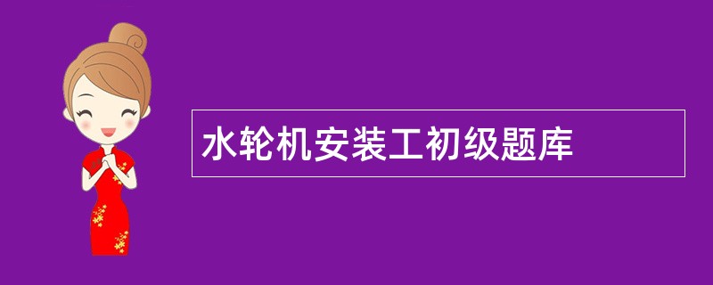 水轮机安装工初级题库