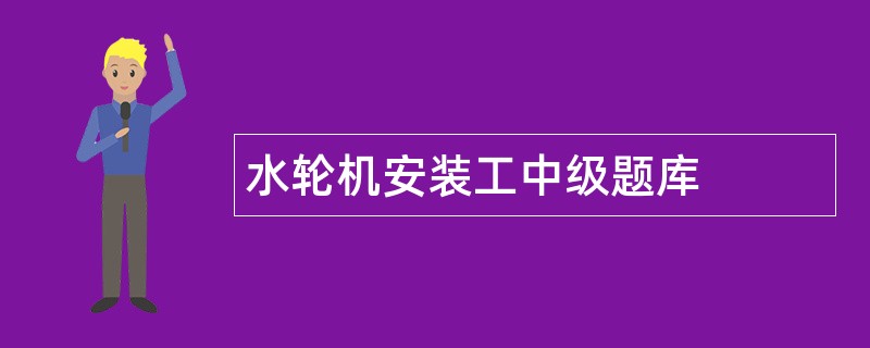 水轮机安装工中级题库