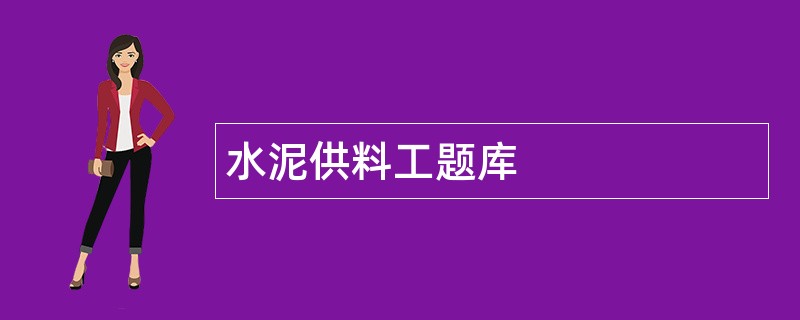 水泥供料工题库