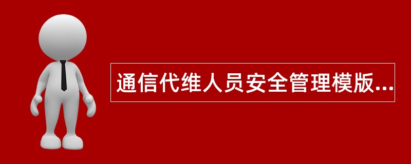 通信代维人员安全管理模版题库