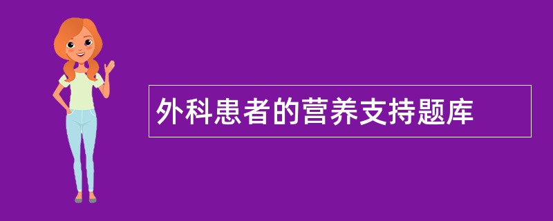 外科患者的营养支持题库