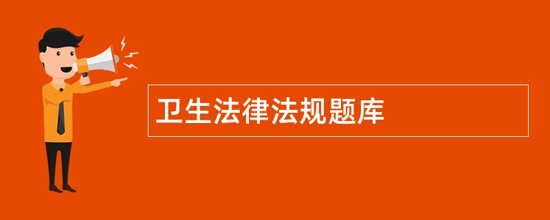 卫生法律法规题库