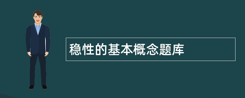 稳性的基本概念题库