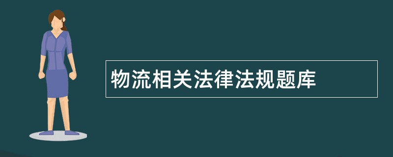 物流相关法律法规题库