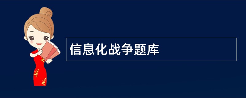 信息化战争题库