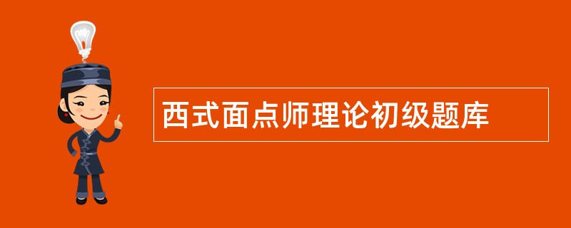 西式面点师理论初级题库
