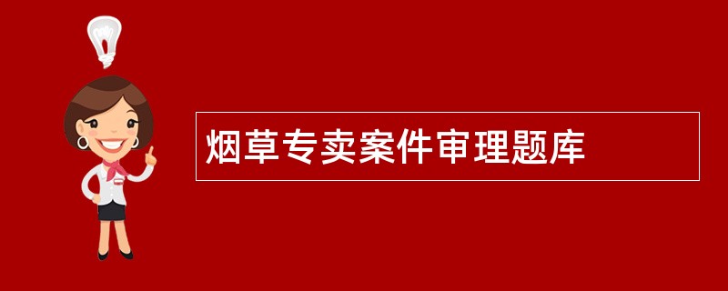 烟草专卖案件审理题库