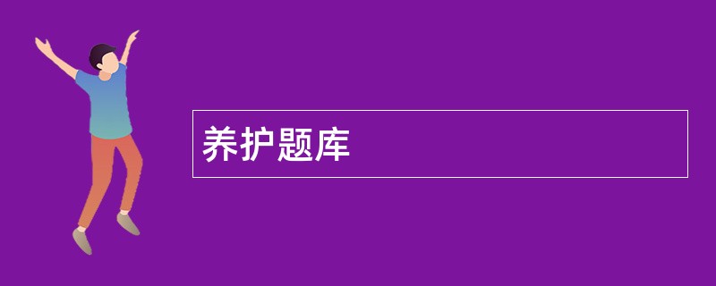 养护题库