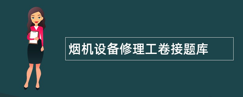 烟机设备修理工卷接题库