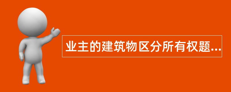 业主的建筑物区分所有权题库