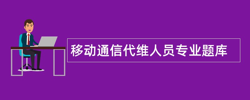 移动通信代维人员专业题库