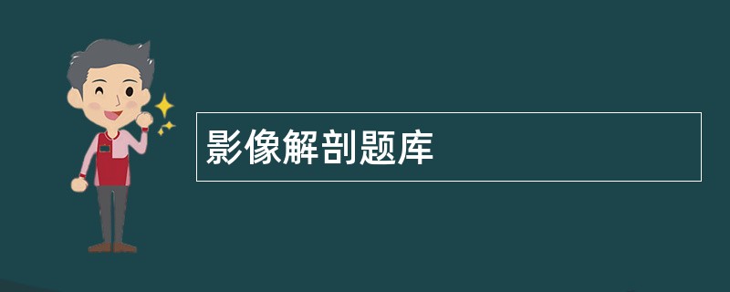 影像解剖题库