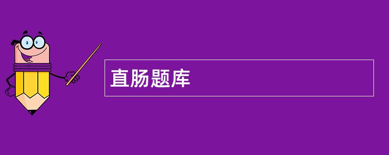 直肠题库
