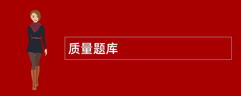 质量题库