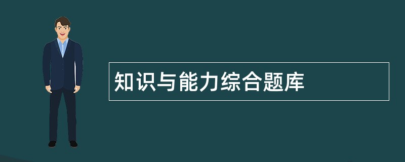 知识与能力综合题库