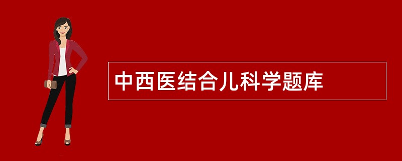 中西医结合儿科学题库