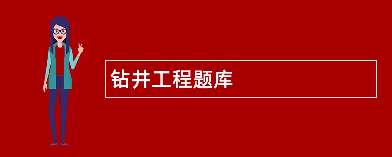 钻井工程题库