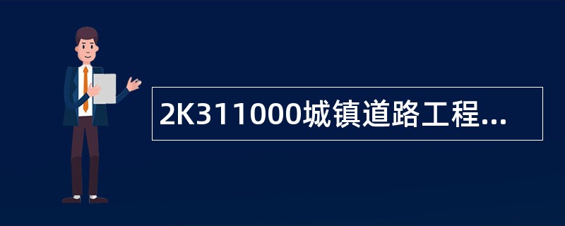 2K311000城镇道路工程题库