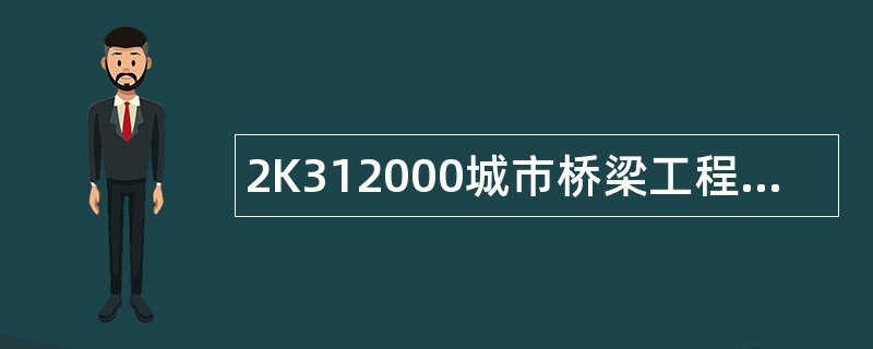 2K312000城市桥梁工程题库