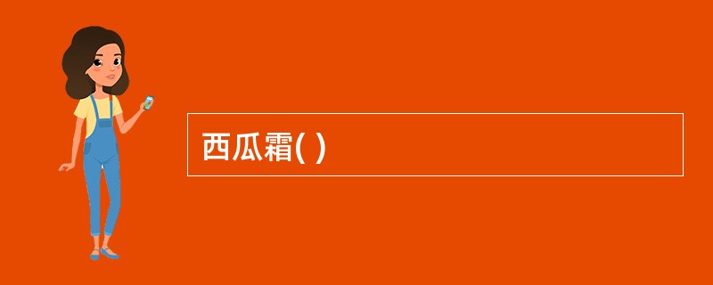 西瓜霜( )