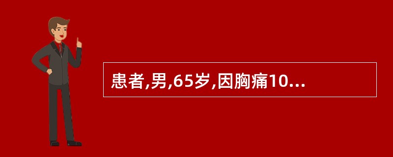 患者,男,65岁,因胸痛10小时来院急诊,心电图证实为急性前壁心肌梗死,下列哪项