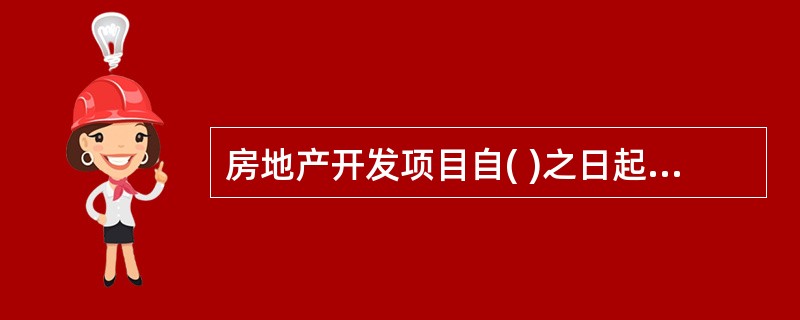 房地产开发项目自( )之日起满一年未动丁开发的,可以征收土地闲置费。