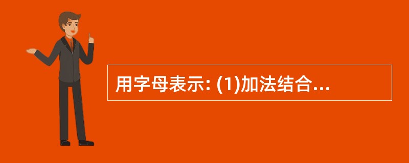 用字母表示: (1)加法结合律:________________________