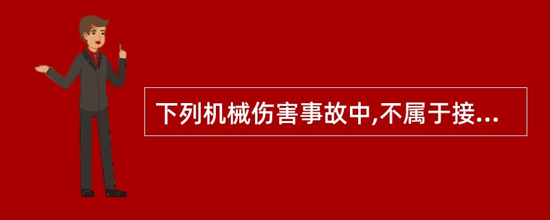 下列机械伤害事故中,不属于接触伤害的是( )。