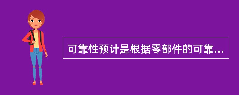 可靠性预计是根据零部件的可靠性数据来估算产品的可靠性指标、。下列关于系统可靠性预