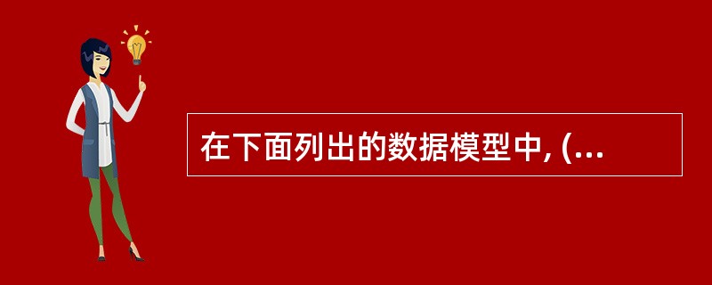 在下面列出的数据模型中, (14) 是概念数据模型。(14)