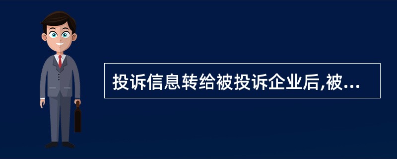 投诉信息转给被投诉企业后,被投诉企业应在( )内将处理意见反馈给信用档案管理部门