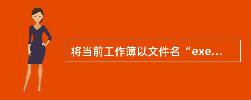将当前工作簿以文件名“exeel练习”另存到C盘根目录下。