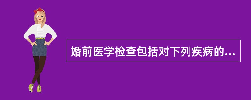 婚前医学检查包括对下列疾病的检查( )