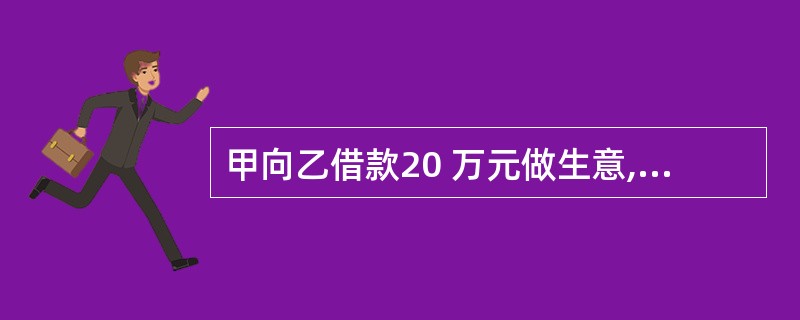 甲向乙借款20 万元做生意,由丙提供价值15 万元的房屋抵押,并订立了抵押合同。