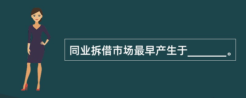 同业拆借市场最早产生于_______。