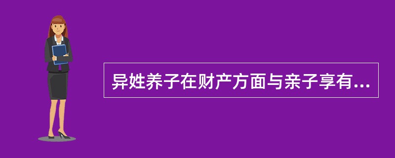 异姓养子在财产方面与亲子享有同等继承权,始于()。