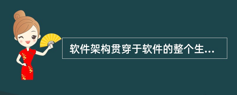  软件架构贯穿于软件的整个生命周期,但在不同阶段对软件架构的关注力度并不相同,