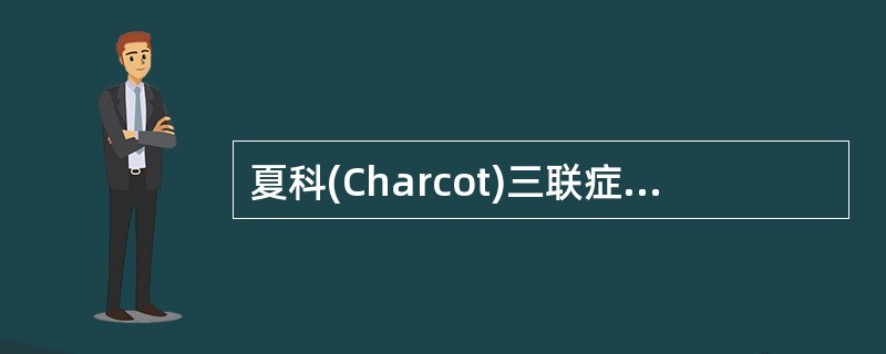 夏科(Charcot)三联症出现于:( )。93~95 题共用备选答案。