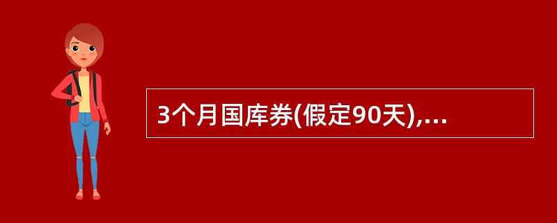 3个月国库券(假定90天),面值100元,价格为99元,赎该国库券的年贴现率为