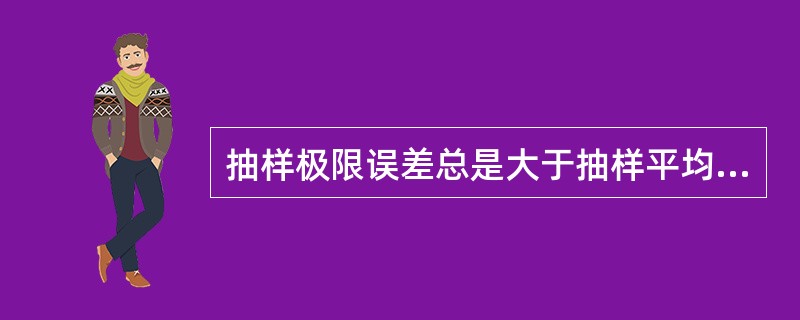 抽样极限误差总是大于抽样平均误差。