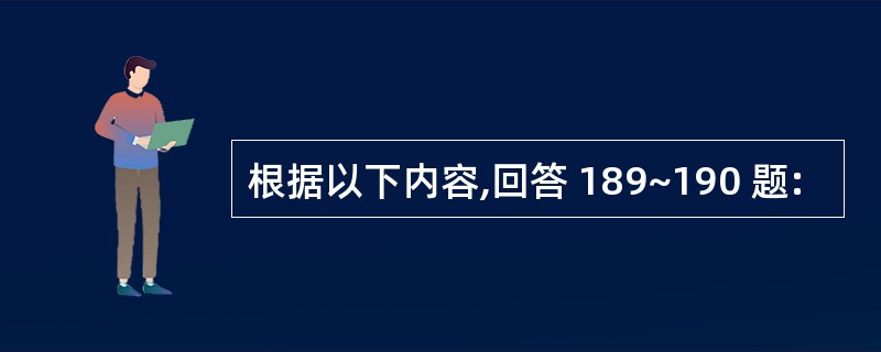 根据以下内容,回答 189~190 题: