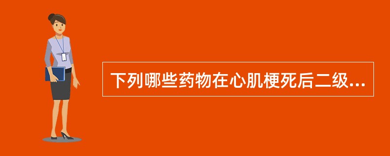 下列哪些药物在心肌梗死后二级预防中对总病死率具有有利影响( )